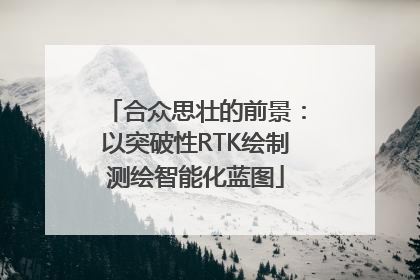 合众思壮的前景：以突破性RTK绘制测绘智能化蓝图